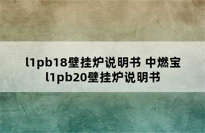 l1pb18壁挂炉说明书 中燃宝l1pb20壁挂炉说明书